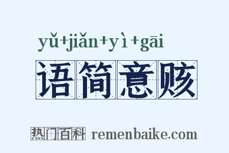 语简意赅是什么意思的图片